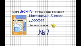 Задание №7 - ГДЗ по математике 5 класс (Дорофеев Г.В., Шарыгин И.Ф.)