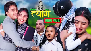 TYAAG ||  त्याग || Episode 146 || Nepali Social Serial || Swanika, Avishek ||  06 May 2024