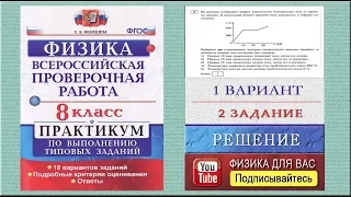 2 задание 1 варианта ВПР 2020 по физике 8 класс С.Б.Бобошина (18 вариантов)