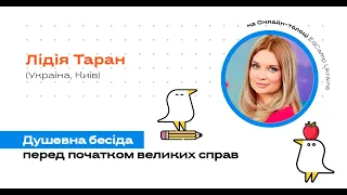 Онлайн-толока #3/2020 - Л.Таран. Душевна бесіда перед початком великих справ