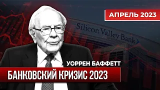 Уоррен Баффетт про банковский кризис 2023. Интервью апрель 2023.