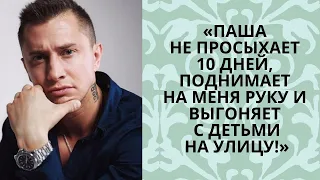 Агата Муцениеце: «Паша не просыхает 10 дней, поднимает на меня руку и выгоняет с детьми на улицу!»