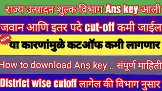 राज्य उत्पादन शुल्क रिस्पॉन्स शिट उत्तरतालिका State Excise Bharti Answer Key #exciseresult