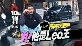 壹蘋10點強打｜Uber司機好面熟「對！他是Leo王」　金曲歌王討生活｜壹蘋新聞網