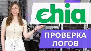 Chia работает, а монет нету? Как убедиться что все работает нормально? Проверка логов и ошибок.