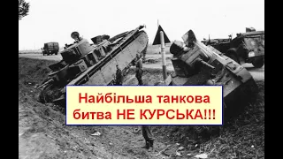 Найбільша битва танків не Курська!