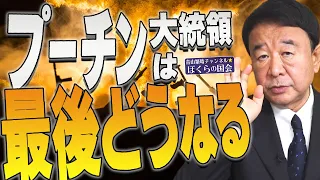 【ぼくらの国会・第409回】ニュースの尻尾「プーチン大統領は最後どうなる」