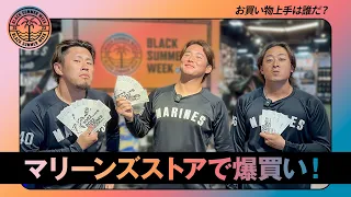 西村投手&坂本投手&横山投手がマリーンズストアでお買い物！（視聴者プレゼントも！）