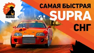 Теперь эта Supra самая быстрая в России и не только!