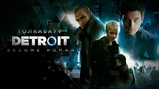 Толкабаут: Detroit Become Human