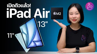 สรุปเปิดตัว iPad Air ชิป M2 จอ 11”, 13” มีอะไรใหม่บ้าง #iMoD