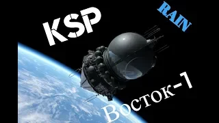 KSP | Первый полёт человека в космос "Восток-1"