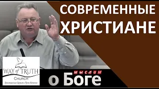 "Современные христиане" - "Мыслим о Боге" - Пример из проповеди - Александр Конников