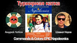 Турнирная катка - Commands & Colors: EPIC Napoleonics