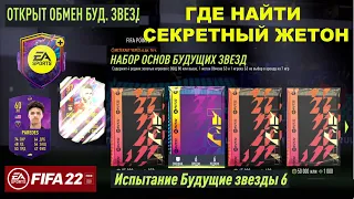 ГДЕ НАЙТИ СЕКРЕТНЫЙ ЖЕТОН БУДУЩЕЙ ЗВЕЗДЫ FIFA 22 ★ КУДА ПОТРАТИТЬ ЖЕТОНЫ ФИФА 22 БУДУЩИХ ЗВЕЗД