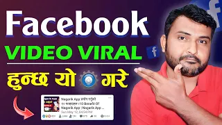 🔥Facebook Video Viral Garne Tarika 2024? How To Viral Video On Facebook Page? Video Viral Trick 2024