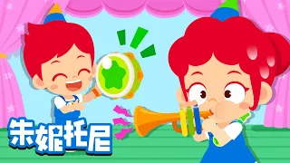 🎹🎶乐器演奏 | 这个游戏怎么样 | 朱妮托尼儿歌 | Kids Song in Chinese | 兒歌童謠 | 卡通動畫 | 朱妮托尼童話故事 | JunyTony