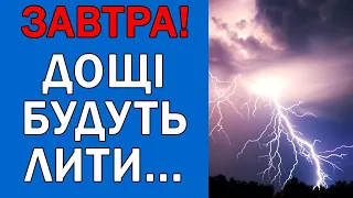 ПОГОДА 1 ЧЕРВНЯ : ПОГОДА НА ЗАВТРА