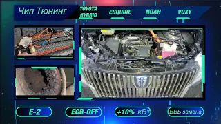 Hybrid Toyota Esquire ( Noah , Voxy ) Чиптюнинг! E-2, EGR-OFF, тюнинг! Замена ВВБ