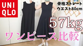 【ユニクロ】ワンピース着ながら比較！【154cm57kg骨格ストレート】