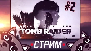 Shadow of the Tomb Raider -  Прохождение #2 ⭐ Стрим с Феном ⭐