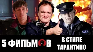 5 ФИЛЬМОВ в стиле ТАРАНТИНО [КИНОФИНТ]