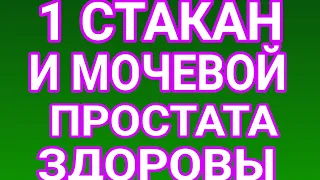 1 СТАКАН В ДЕНЬ И МОЧЕВОЙ ПУЗЫРЬ И ПРОСТАТА ЧИСТЫЕ И ЗДОРОВЫЕ!