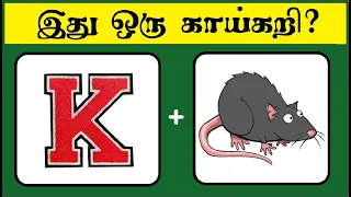 Find the vegetable quiz 2 | Tamil quiz | Brain games | Puzzle Game | Riddles Tamil | Timepass Colony
