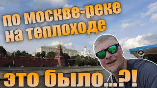 По Москве-реке на теплоходе. Отзыв москвича. Топовый маршрут.