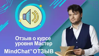 Отзыв о курсе уровня Мастер