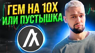 НАШЕЛ ГЕМ НА 10х ИЛИ СКАМ? СКОЛЬКО МОЖНО ЗАРАБОТАТЬ НА ALGORAND? ОБЗОР ALGO!