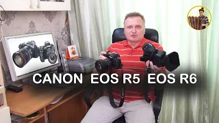 Canon EOS R5 и Canon EOS R6. Личное мнение.