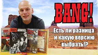 Бэнг - Какую версию выбрать!?