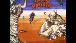 Давид Тухманов: По волне моей памяти (1975)