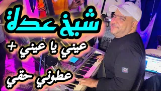 cheikh Adda 2024 سهرة  فرح هوري دار (عيني يا عيني +عطوني حقي ) بن عبد الله live 💯/💯 فرجة ممتعة ة