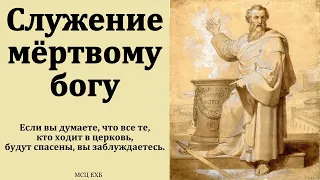 "Служение мёртвому богу". К. Г. Ефремов. МСЦ ЕХБ