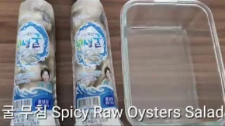 굴 무침 Gul Muchim, Spicy Raw Oysters Salad, Korean Side Dish