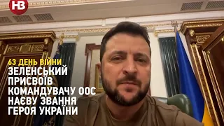 Зеленський присвоїв командувачу ООС Наєву звання Героя України