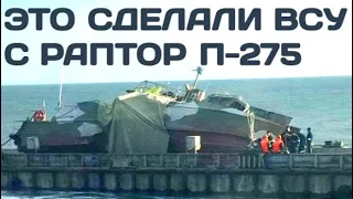Вот что стало с российским катером Раптор П-275 проект 03160