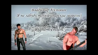 Владимир Кузьмин - Я не забуду тебя (Сибирские морозы) (right version♂) Gachi remix