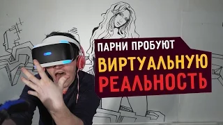 Парни пробуют ВИРТУАЛЬНУЮ РЕАЛЬНОСТЬ ☑️