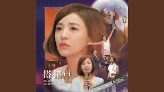 一樣的月光 (宣傳主題曲版)