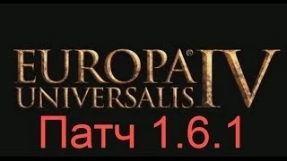 Обзор патча 1.6.1 для игры Europa Universalis 4