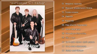 Краяни - Народний хіт-парад (Альбом 2005)