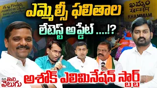 ఎమ్మెల్సీ ఫలితాల   లేటెస్ట్ అప్డేట్ ....!?  Mlc Results Latest Update By Journalist Raghu |