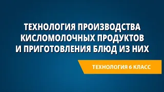 Технология производства кисломолочных продуктов и приготовления блюд из них