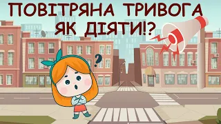 Правила поведінки під час повітряної тривоги. Сирена - що робити? Правила поведінки для дітей.