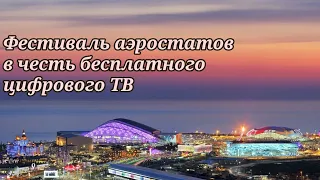 24 мая Фестиваль аэростатов в честь бесплатного цифрового ТВ | Сочи | Олимп Парк | NedShops