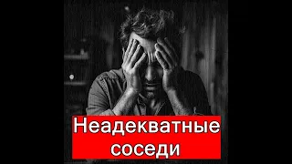 Неадекватные соседи. Проблема с соседями? Что делать #экология #шум #жкх #соседи