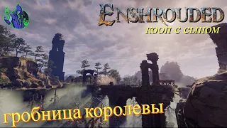 ENSHROUDED #12 - Гробница королевы